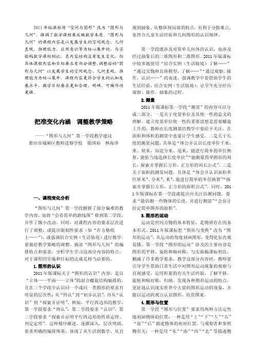 2011年版课标将“空间与图形”改为“图形与几何”,强调了...