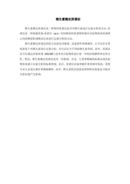 维生素测定质谱法