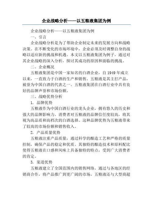 企业战略分析——以五粮液集团为例