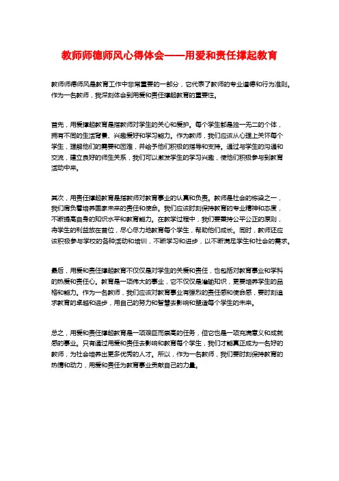 教师师德师风心得体会——用爱和责任撑起教育