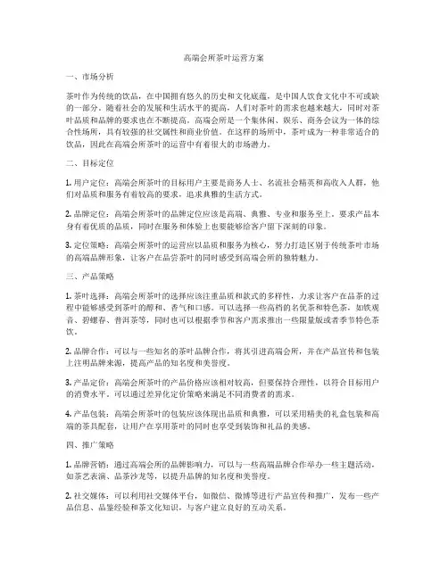 高端会所茶叶运营方案