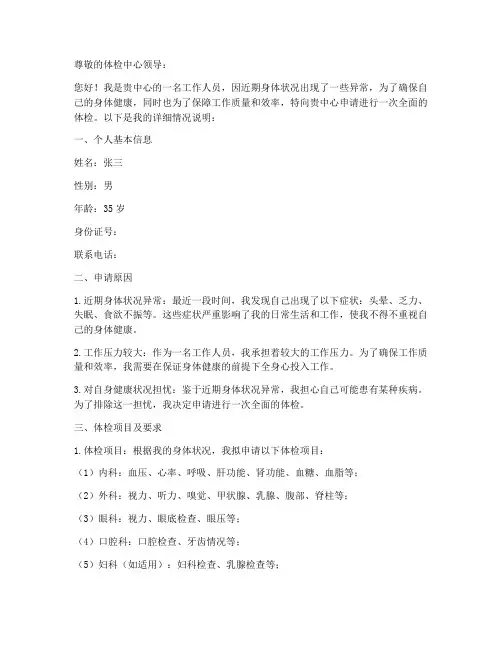 体检个人申请报告
