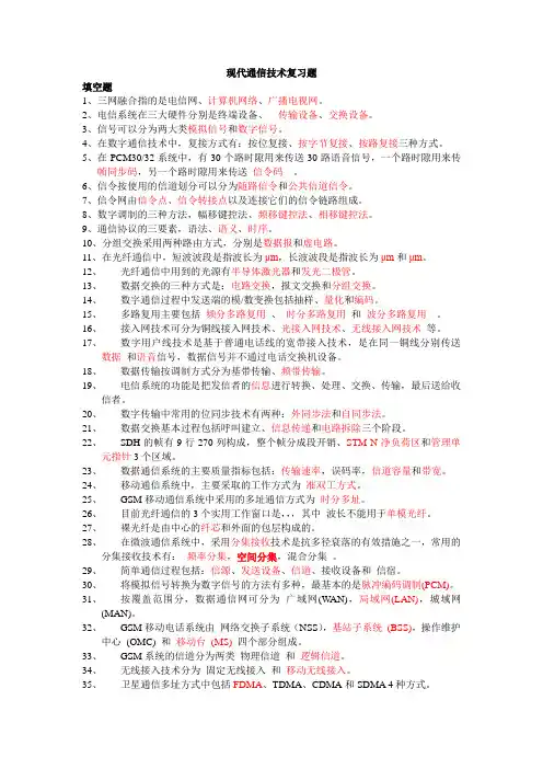 现代通信技术复习题 (1)