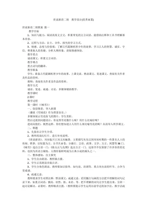 世说新语二则  教学设计(优秀8篇)