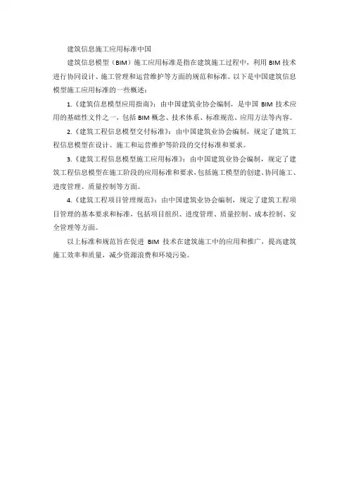 建筑信息施工应用标准 中国