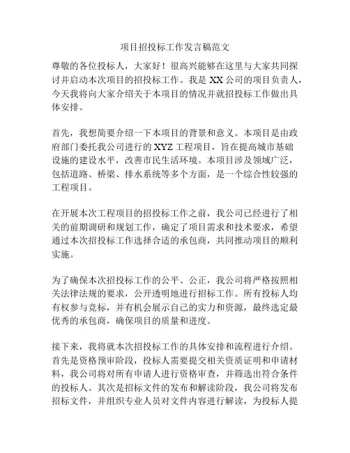 项目招投标工作发言稿范文