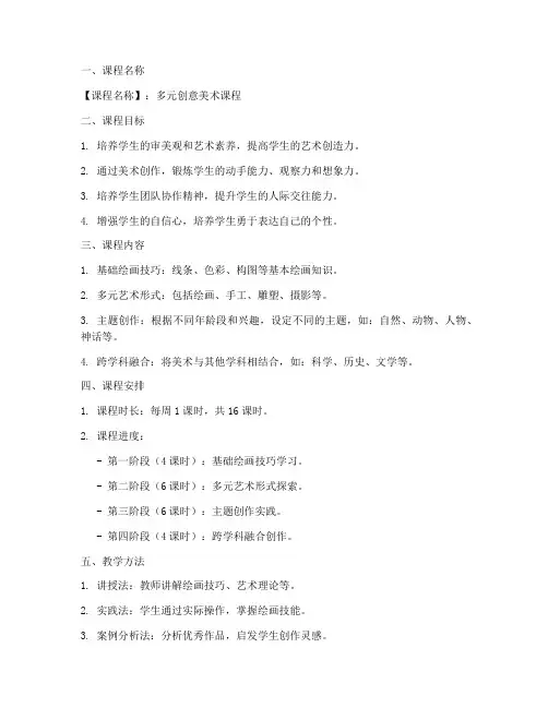 创艺美术课程计划方案模板
