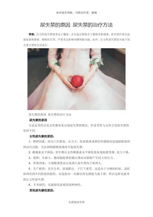 尿失禁的原因 尿失禁的治疗方法