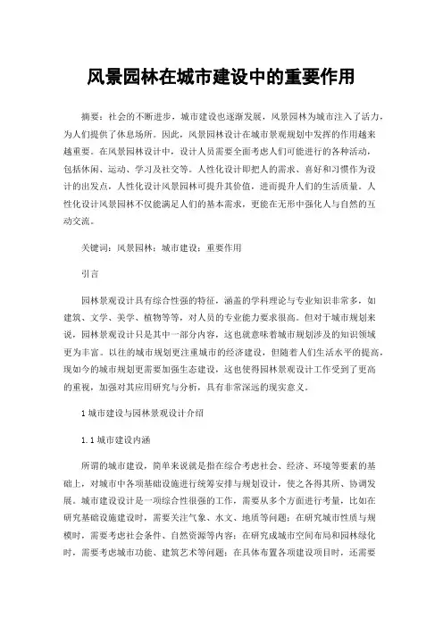风景园林在城市建设中的重要作用