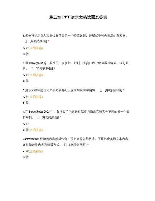 PPT演示文稿试题及答案