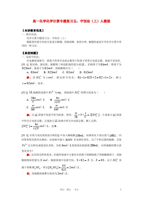 高一化学化学计算专题复习五：守恒法(上)人教版