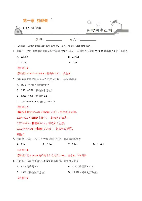 1.5.3 近似数-七年级数学人教版(上)(解析版)