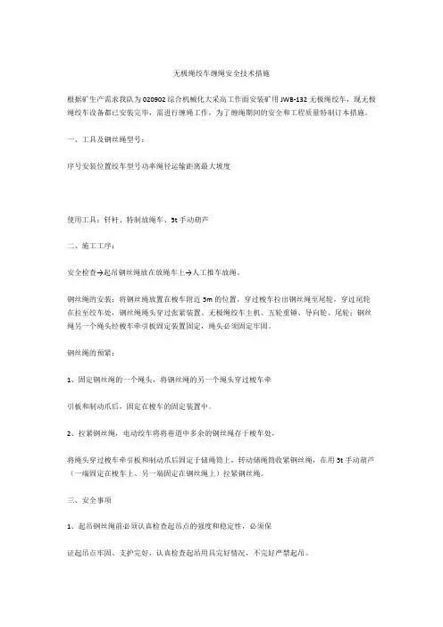 无极绳绞车缠绳安全技术措施