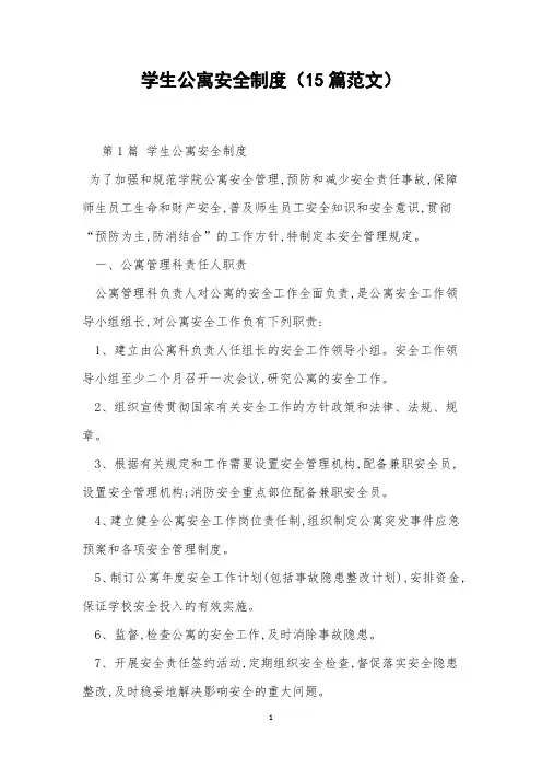 学生公寓安全制度(15篇范文)