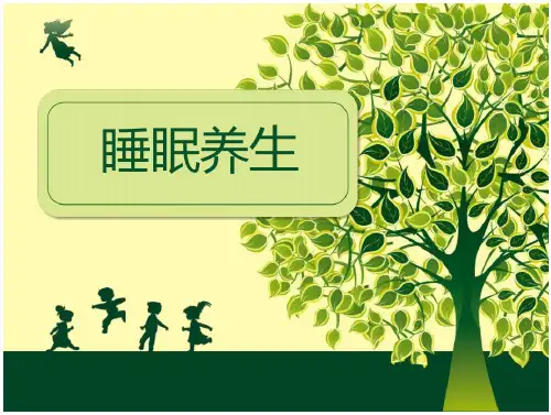 养生睡眠演示文稿