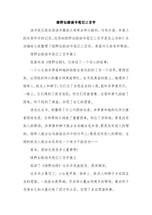 绿野仙踪读书笔记三百字