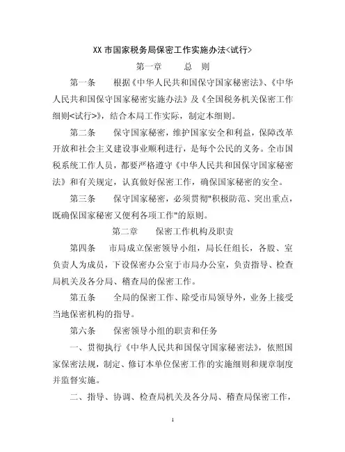 XX市国家税务局保密工作实施办法《试行》