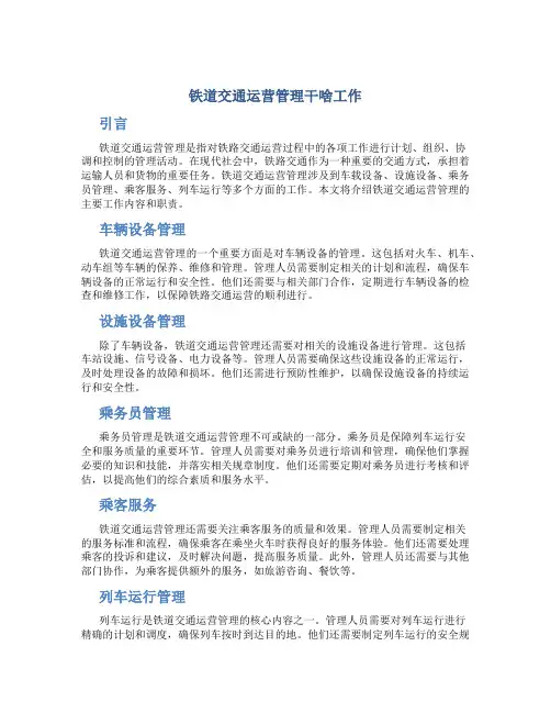 铁道交通运营管理干啥工作
