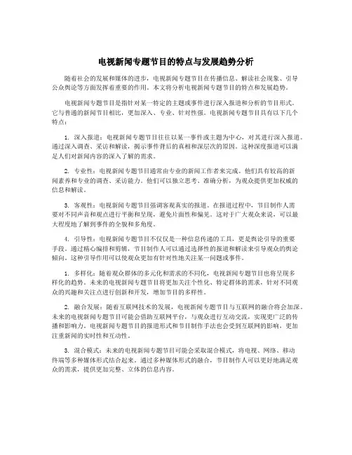电视新闻专题节目的特点与发展趋势分析