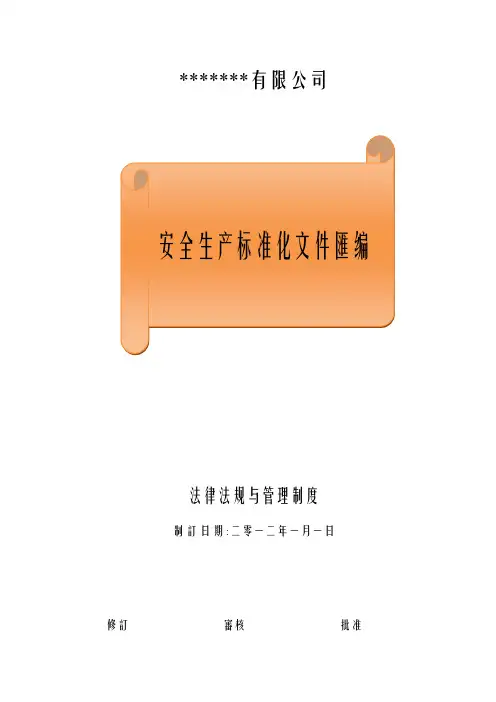 安全生产标准化文件汇编