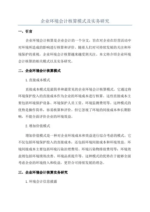 企业环境会计核算模式及实务研究