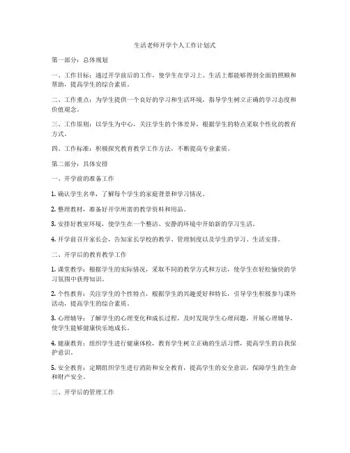 生活老师开学个人工作计划式