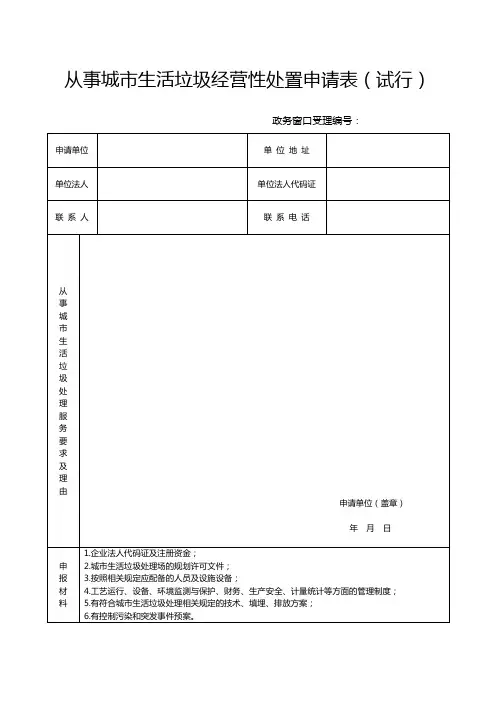 从事城市生活垃圾经营性处置申请表(试行)