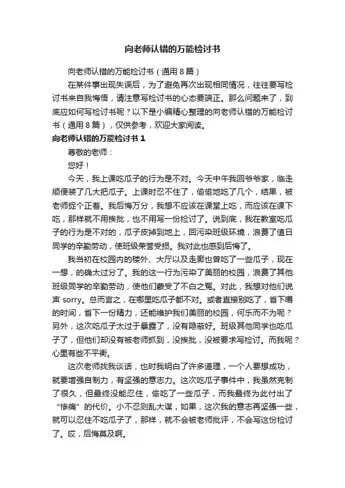 向老师认错的万能检讨书（通用8篇）