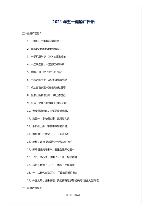 2024年五一促销广告语