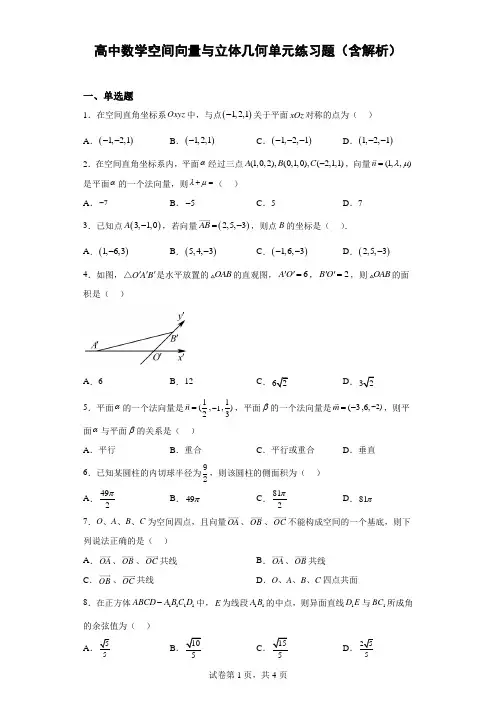 高中数学空间向量与立体几何单元练习题(含解析)