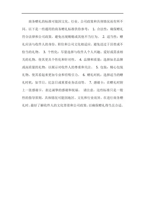 商务赠礼标准