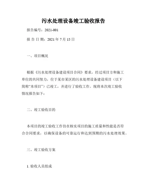 污水处理设备竣工验收报告