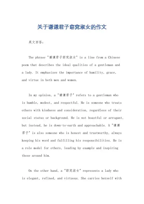 关于谦谦君子窈窕淑女的作文