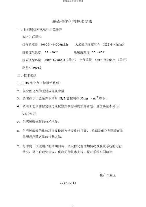 脱硫催化剂技术要求