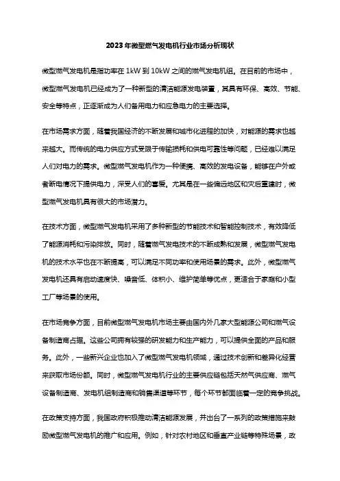 2023年微型燃气发电机行业市场分析现状