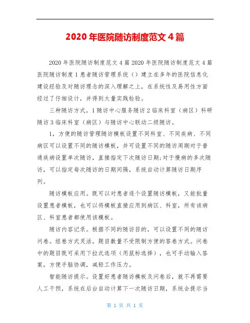 2020年医院随访制度范文4篇