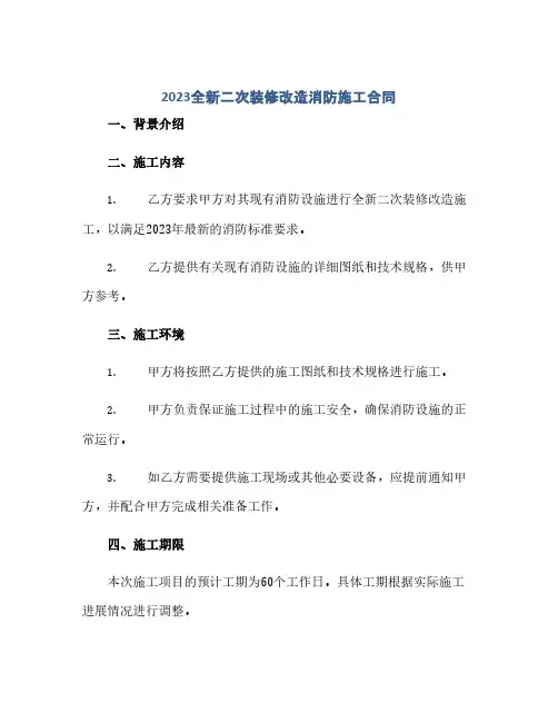 2024全新二次装修改造消防施工合同(范本文)