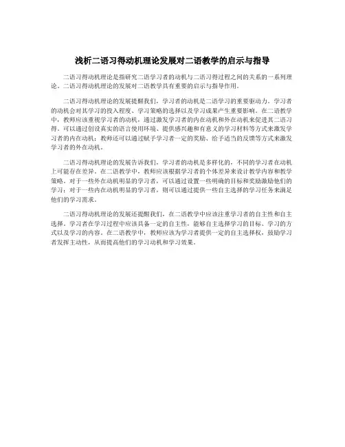 浅析二语习得动机理论发展对二语教学的启示与指导