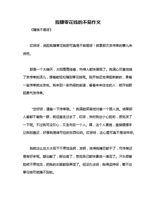 我赚零花钱的不易作文