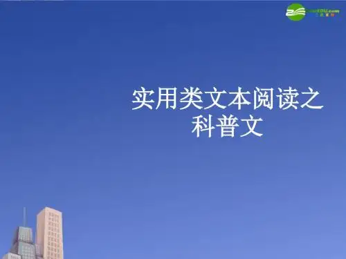 高考语文复习实用类文本阅读之科普文课件.