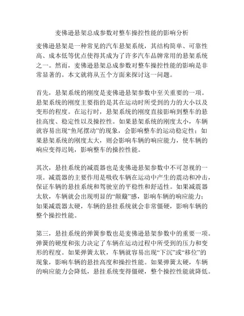 麦佛逊悬架总成参数对整车操控性能的影响分析