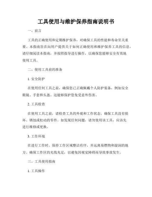 工具使用与维护保养指南说明书