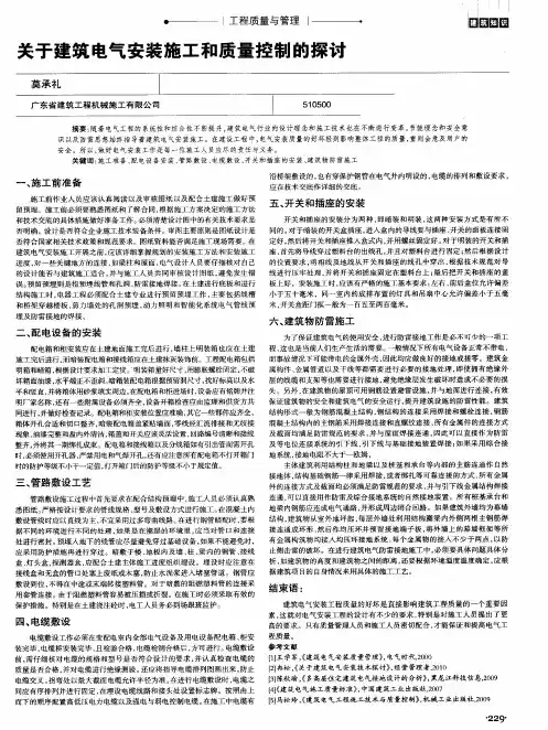 关于建筑电气安装施工和质量控制的探讨