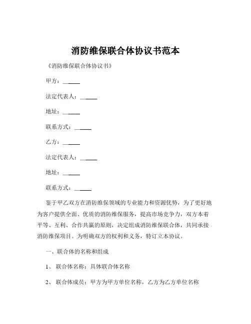 消防维保联合体协议书范本