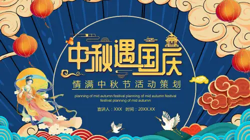 国潮风中秋国庆“中秋遇见国庆”主题活动策划方案精美PPT