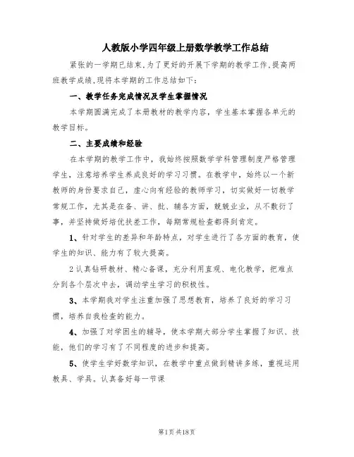 人教版小学四年级上册数学教学工作总结(7篇)