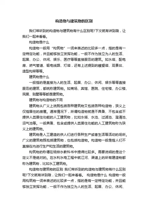 构造物与建筑物的区别