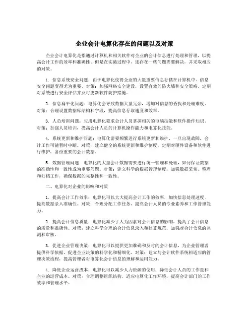 企业会计电算化存在的问题以及对策