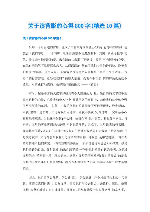 关于读背影的心得800字(精选10篇)