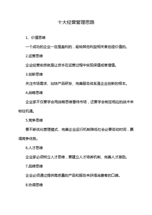 十大经营管理思路